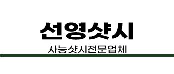 사능샷시